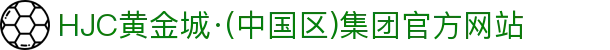 HJC黄金城·(中国区)集团官方网站